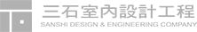 三石室內設計工程行